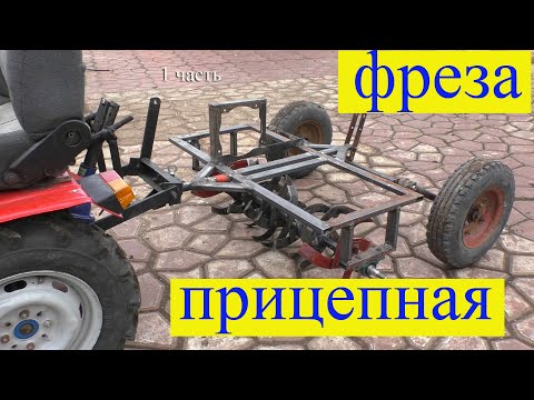 Фреза прицепная .Самодельная .1 часть .