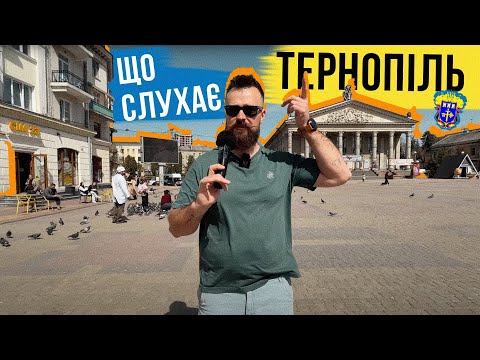 ЩО СЛУХАЄ ТЕРНОПІЛЬ 🇺🇦 ФАЙНЕ МІСТО = ФАЙНІ СМАКИ 🔥