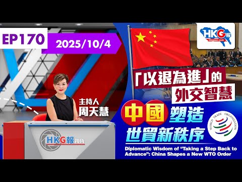 【HKG報視角】第一百七十集「以退為進」的外交智慧 中國塑造世貿新秩序