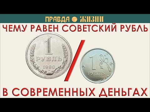 Курс советского рубля к российскому