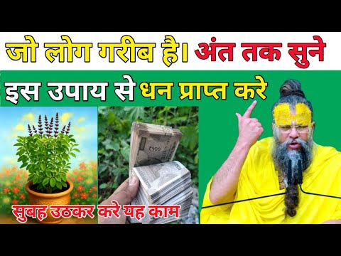 सुबह उठकर करेयह काम जो लोग गरीब है। अंत तक सुनेइस उपाय से धन प्राप्त करे // श्री प्रेमानंद जी महाराज