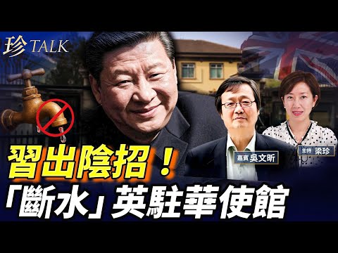 聞所未聞！習近平下令對英駐華使館「斷水」 迫英批准建中共超級使館！蔡奇卷人英國間諜案！#使館 #習近平 #蔡奇 #珍Talk (吳文昕)