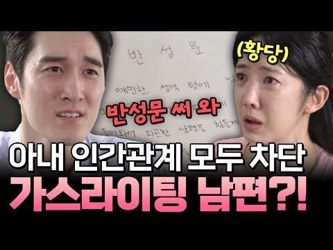 아내의 인간관계 전부 차단🤬💢 회사까지 그만두게 한 가스라이팅 남편?!😱| #애로부부 49화