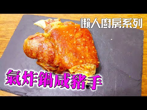 【簡易家常菜 食譜】如何用氣炸鍋以最簡單方法煮咸豬手？教你一個氣炸豬手無難度零失敗食譜(Salted Pig Hands)【中英文字幕】