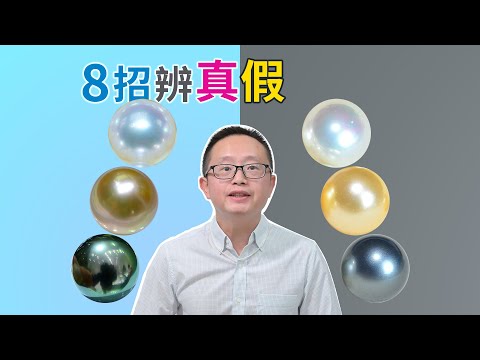 学会这8招，假珠无处逃！珍珠真假鉴别必杀技，新手必看 ！