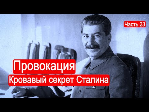 Провокация. Кровавый секрет Сталина. / Второй Фронт. Часть 23
