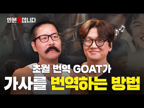 황석희 번역가 피셜 “이건 음악 작품 역사에 남을 장면” | 김풍의 안 본 눈 삽니다