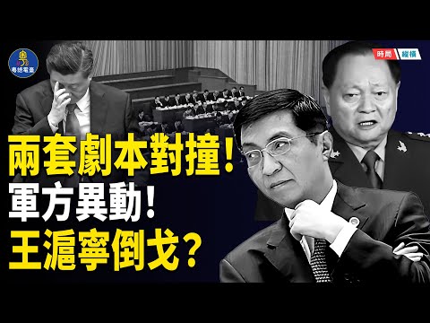 四中全會是假的？傳王滬寧換邊站！張又俠掌軍、溫家寶坐鎮 軍報「槍響之前」暗號曝光    主播：黃容 【時局縱橫】