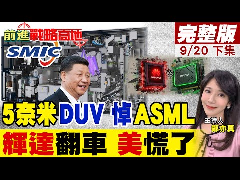 ASML被中國超越 中芯國際首測DUV光刻機! 中國封殺輝達 彰顯技術主權 華為贏麻了 本土AI晶片大爆發!|【前進戰略高地完整版下集】@全球大視野Global_Vision