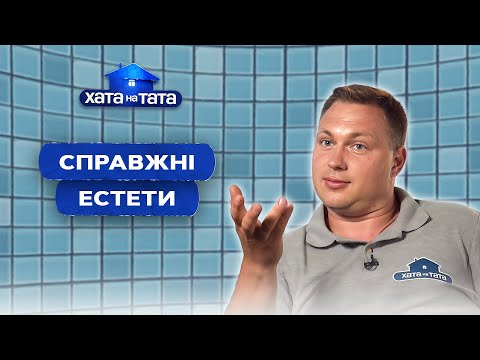 СПРАВЖНІ ЕСТЕТИ: уроки культури й музичного смаку від татусів – Хата на тата | НАЙКРАЩІ ВИПУСКИ