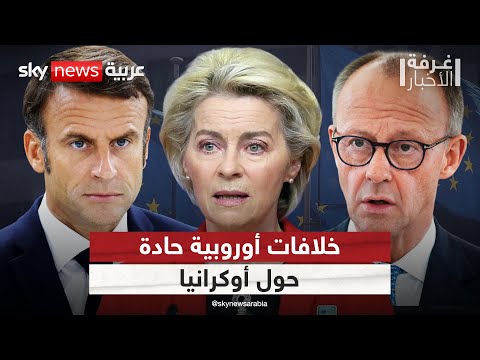 انقسام أوروبي حول الاستمرار في دعم أوكرانيا.. هل يهدد بتفكيك الاتحاد الأوروبي؟ | #غرفة_الأخبار
