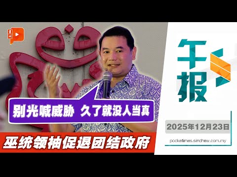 【百格午报】巫统威胁退出政府 拉菲兹:喊久了没人当真|23.12.2025