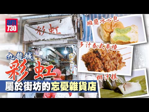 味美道來｜九龍城彩虹 屬於街坊的忘憂雜貨店｜ 班蘭冰心包 多汁泰式串燒 椰汁糕