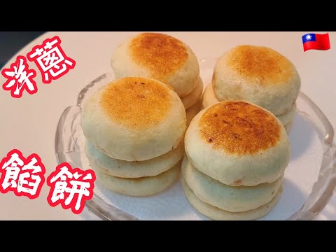 點閱100萬的［洋蔥餡餅］其包法另類 每個大小重量外觀 完全一樣 我五歲奶奶就這樣教導我