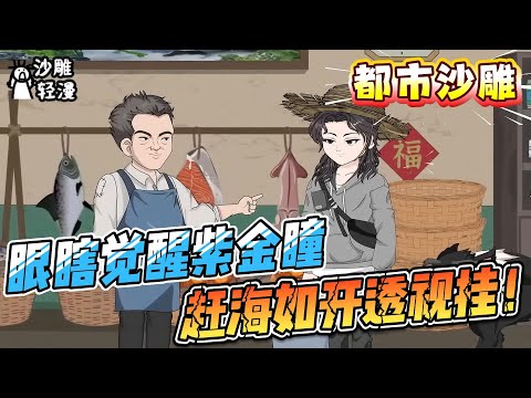 [MULTI SUB]都市动画【眼瞎觉醒紫金瞳，赶海如开透视挂！】被迫回村却开透视神挂，鱼群跪求入网，龙王连夜给我打钱——这海，我承包了。#SDQM #沙雕轻漫