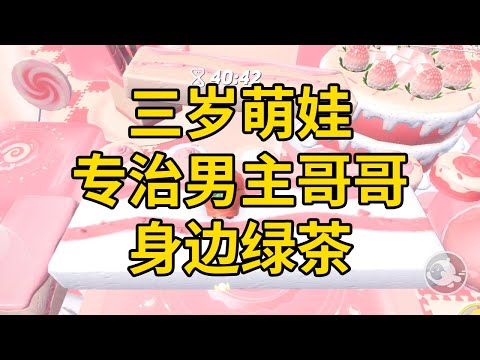 三岁萌娃专治男主哥哥身边绿茶 #一口气看完 #小说 #故事 #推文 #聽書 #有聲書 #小說 #故事 #一口氣看完 #爽文