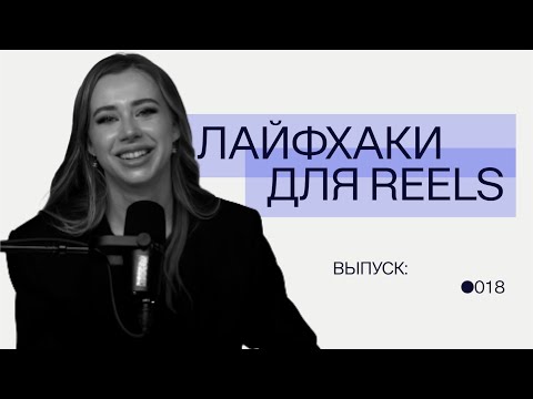 Лайфхаки для reels: как легко привлекать подписчиков