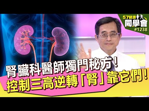 腎臟科醫師獨門秘方！控制三高逆轉「腎」靠它們！【57健康同學會】第1238集 2014年｜隋安德 許晶晶 潘懷宗 江守山 陳潔雯 謝宜芳 粘嫦鈺 麥若愚
