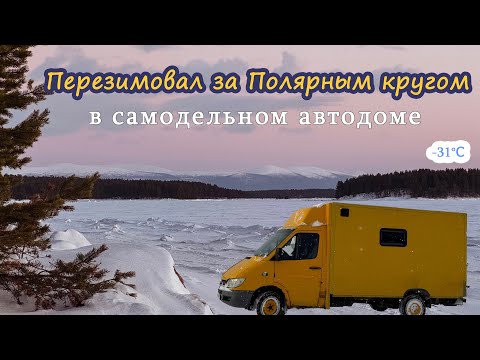 Один перезимовал за Полярным кругом в самодельном автодоме. Жизнь зимой на Севере в доме на колёсах.