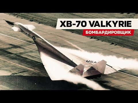 XB-70 Valkyrie. Самый быстрый бомбардировщик / Крейсерская скорость более 3000 км/ч