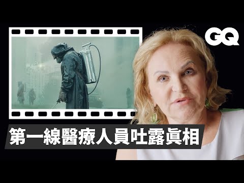 打臉神劇《核爆家園》！車諾比事件前線醫生還原始末 Chernobyl Doctor Fact Checks the HBO Series｜經典電影大解密｜GQ Taiwan