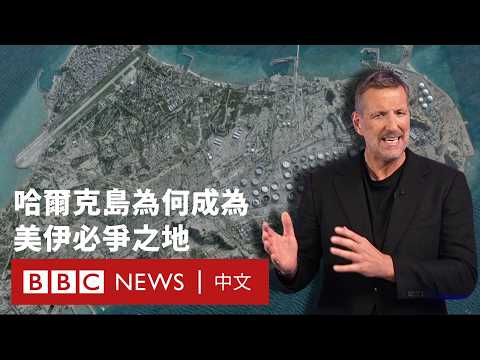 哈爾克島：為何美國「奪島」將改寫伊朗戰事與石油困局？－ BBC News 中文