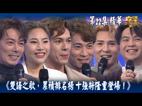 中年好聲音2｜第22集 12強 雙語之歌 精華｜累積排名榜 十強將隆重登場！上半場！｜音樂｜歌唱比賽｜音樂節目｜TVB