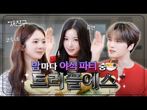 [SUB] Midnight snack party everynight! | tripleS Kim Jaejoong