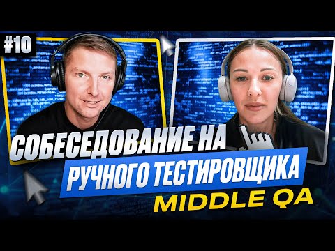 Собеседование на ручного тестировщика (Middle QA) | Выпуск 10