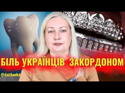Як і де найвигідніше полікувати зуби українцям, які живуть в Данії 🇩🇰