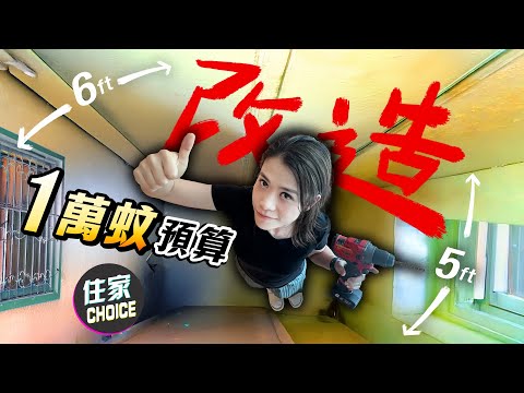 出租屋1天改造完成❗️唔使1萬元💰裝修好80呎納米單位⁉️ 原來用1萬元響京東就可以買咁多嘢😱 睇完仲可以跟住DIY㊙️劏房生活