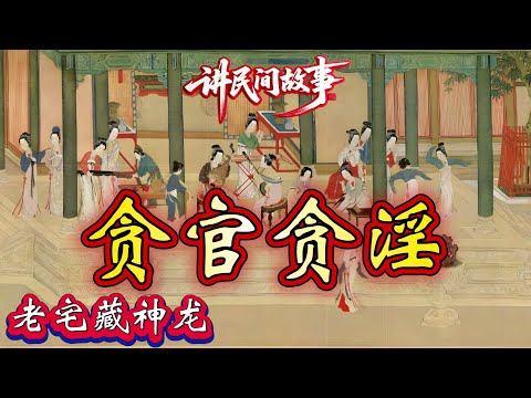 民间故事:贪官贪淫|老宅藏神龙