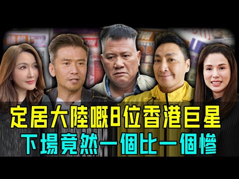 同為定居大陸港星卻唔同命？ 1個年過半百流落街頭，1個裝瘋賣傻慘遭驅逐，只有佢成為億萬富翁！【阿珍港你知】#人物 #電影 #名人專訪 #八卦 #人生 #萬梓良 #何家勁 #李若彤 #唐文龍 #張文慈