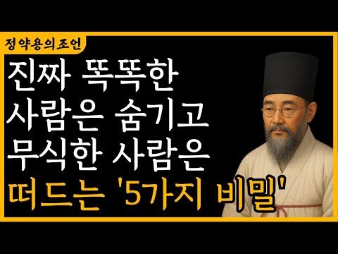 친구들이 당신을 떠나는 이유? 당신의 그 '자랑' 때문입니다. 품격 있게 늙는 방법 | 정약용 |  지혜 | 명언 | 오디오북