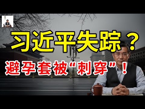 【独家视角】习近平在风暴眼中“人间蒸发” | 当局正试图“刺穿”百姓的避孕套