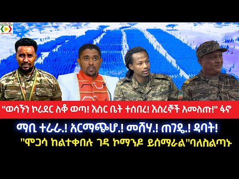 "ወሳኙን ኮሪደር ለቆ ወጣ!እስር ቤት ተሰበረ!እስረኞች አመለጡ!"ፋኖማቢ ተራራ! አርማጭሆ.! መሸሃ! ጠገዴ!"ሞጋሳ ከልተቀበሉ ገዳ ኮማንዶ ይሰማራል"ባለስልጣኑ