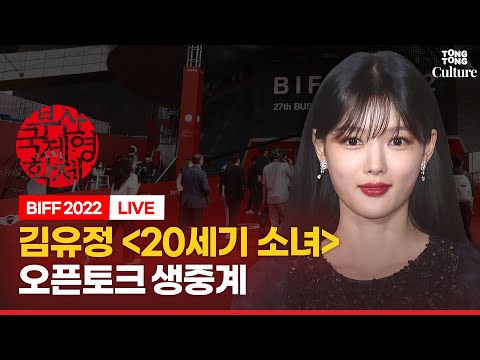 [🔴LIVE/ENG] 김유정(Kim Yoojung) 넷플릭스 '20세기 소녀' 오픈토크 현장연결ㅣ📽부산국제영화제 BIFF 2022 Netflix '20thCenturyGirl'
