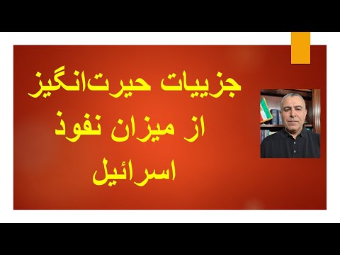 جزییات حیرت‌انگیز از میزان نفوذ موساد در جمهوری اسلامی