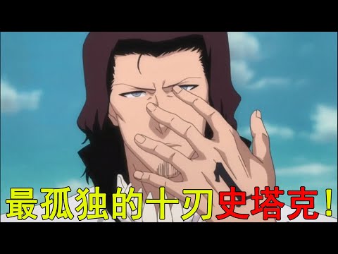 他是最強的十刃,最後卻死於極致的孤獨!史塔克大叔最後真的讓人意難平啊