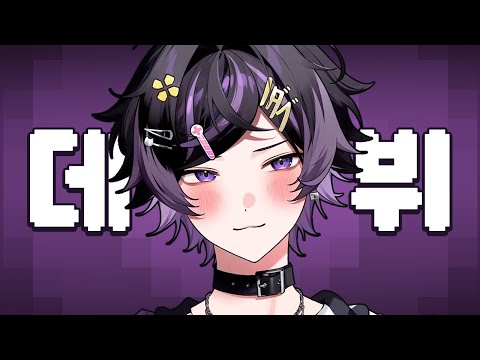 햇빛보다 휴대폰 빛을 많이 보는 버츄얼 데뷔