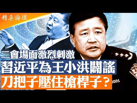 習近平為王小洪闢謠？刀把子壓住槍桿子｜張又俠被抓後軍權誰掌控｜三個軍中大秘消失｜解放軍進入史達林式清洗？【精英論壇】#直播 #live