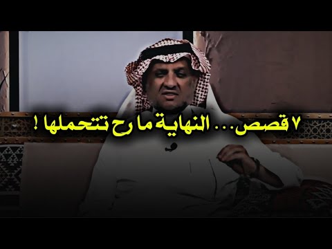 أقوى سبع قصص مشوّقة تكشف أسرارًا خطيرة… وكل قصة تنتهي بصدمة ما كنت متوقعها أبداً !!