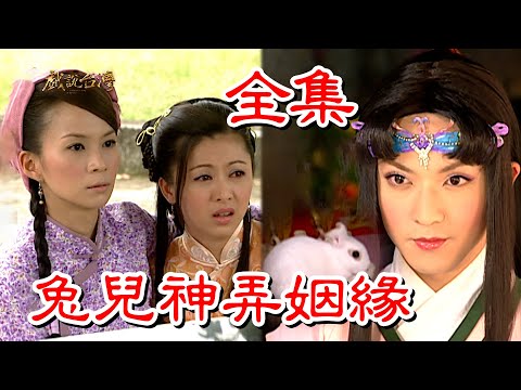 【戲說台灣】兔兒神弄姻緣 全集