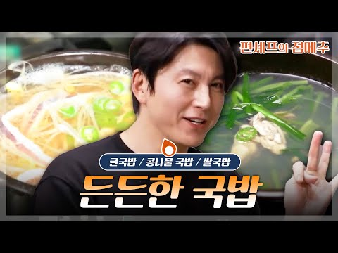 [#편셰프의점메추] 한 그릇이면 끝🍚 속까지 든든한 국밥 한상🍲🔥ㅣKBS방송