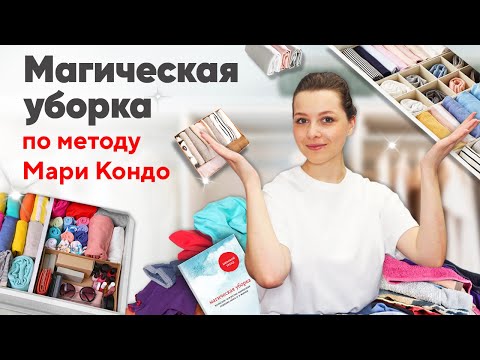 Уборка по методу Мари Кондо. ИДЕАЛЬНЫЙ порядок.