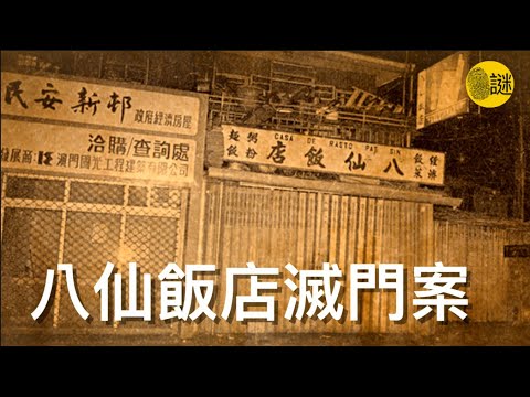 澳門第一奇案“八仙飯店滅門案”