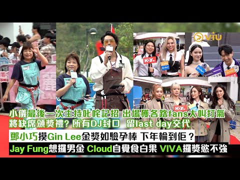 ✨足本訪問：小儀最後一次主持叱咤記招🗣️獲各路fans打氣 將缺席頒獎禮❓所有DJ封口🔇留last day交代  鄧小巧摸Gin金獎如驗孕棒😂下年輪到佢❓Jay Fung想攞男金🏆 ｜Viu1現場實況