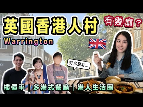 英國香港人村有幾癲？Warrington人多是非多？真實生活係點？