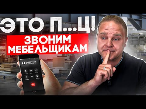 Разборы мебельных компаний: как не нужно общаться с клиентом?! // #мебельныйбизнес #авито #дизайнер