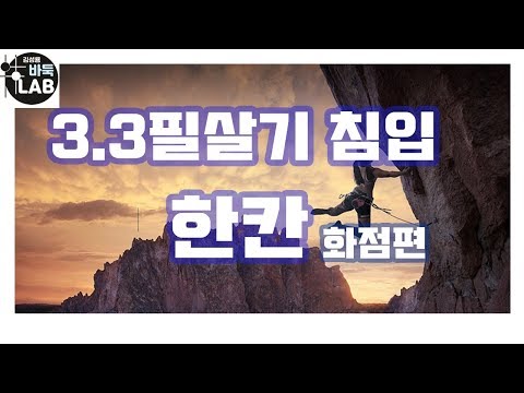 [#3.3침입#필살기#화점한칸사활]